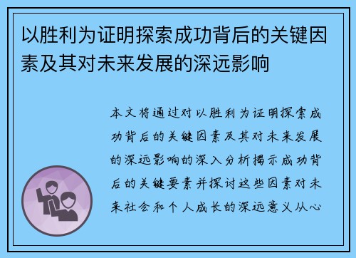 以胜利为证明探索成功背后的关键因素及其对未来发展的深远影响