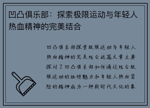 凹凸俱乐部：探索极限运动与年轻人热血精神的完美结合