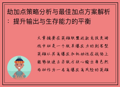劫加点策略分析与最佳加点方案解析：提升输出与生存能力的平衡