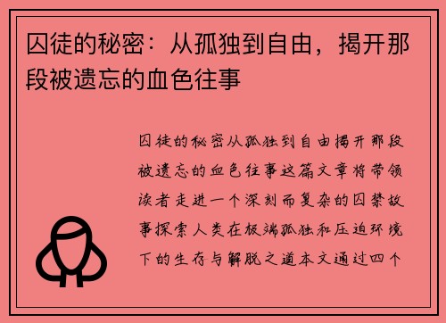 囚徒的秘密：从孤独到自由，揭开那段被遗忘的血色往事