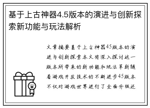 基于上古神器4.5版本的演进与创新探索新功能与玩法解析