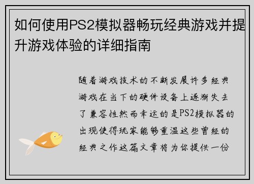 如何使用PS2模拟器畅玩经典游戏并提升游戏体验的详细指南