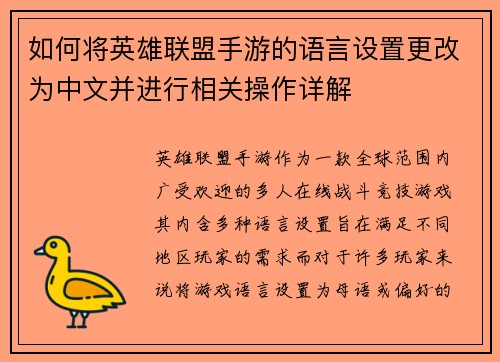 如何将英雄联盟手游的语言设置更改为中文并进行相关操作详解