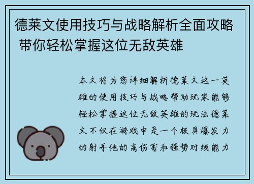 德莱文使用技巧与战略解析全面攻略 带你轻松掌握这位无敌英雄