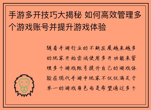 手游多开技巧大揭秘 如何高效管理多个游戏账号并提升游戏体验