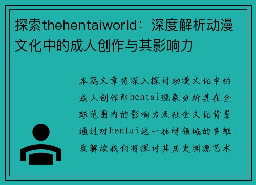 探索thehentaiworld:深度解析动漫文化中的成人创作与其影响力 探索thehentaiworld:深度解析动漫文化中的成人创作与其影响力