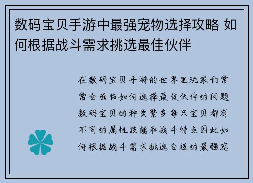 数码宝贝手游中最强宠物选择攻略 如何根据战斗需求挑选最佳伙伴