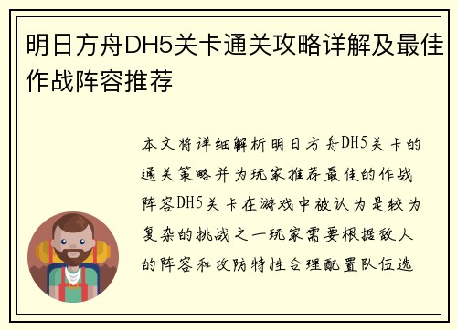 明日方舟DH5关卡通关攻略详解及最佳作战阵容推荐