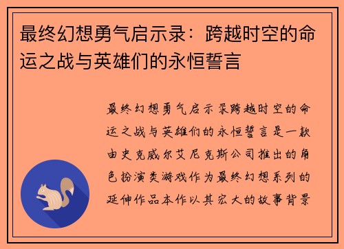 最终幻想勇气启示录：跨越时空的命运之战与英雄们的永恒誓言