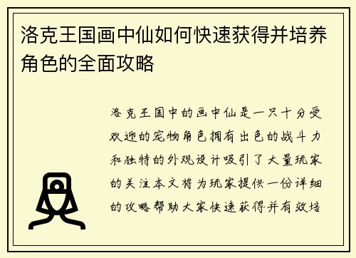 洛克王国画中仙如何快速获得并培养角色的全面攻略