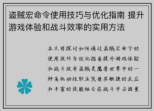 盗贼宏命令使用技巧与优化指南 提升游戏体验和战斗效率的实用方法