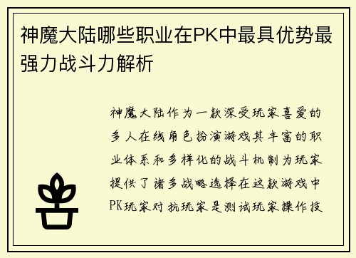 神魔大陆哪些职业在PK中最具优势最强力战斗力解析