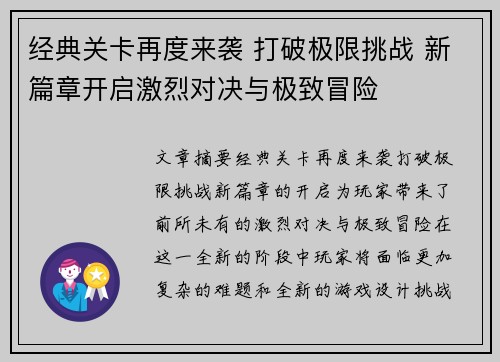 经典关卡再度来袭 打破极限挑战 新篇章开启激烈对决与极致冒险