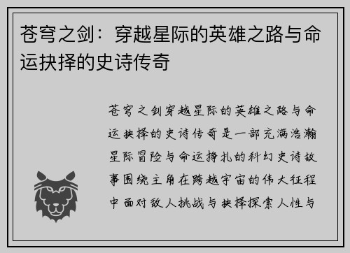 苍穹之剑：穿越星际的英雄之路与命运抉择的史诗传奇