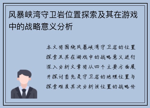 风暴峡湾守卫岩位置探索及其在游戏中的战略意义分析