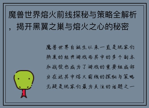 魔兽世界熔火前线探秘与策略全解析，揭开黑翼之巢与熔火之心的秘密