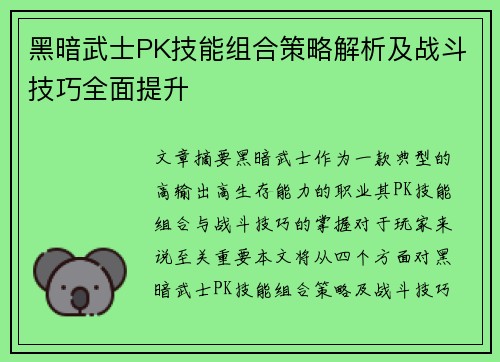 黑暗武士PK技能组合策略解析及战斗技巧全面提升