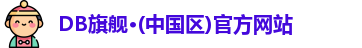 DB旗舰·(中国区)官方网站